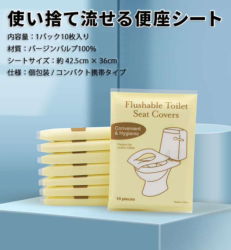 【10枚入り×5パックセット】便座シート 使い捨て トイレシート 携帯用 水に流せる 便座カバー 抗菌 個包装 持ち運び 旅行 出張 公衆トイレ 防災 衛生管理 紙