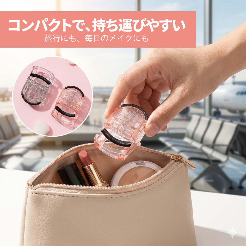 【2枚セット】ミニ ビューラー 携帯用 睫毛夹 まぶたを挟まない コンパクト