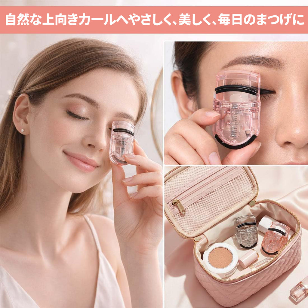 【2枚セット】ミニ ビューラー 携帯用 睫毛夹 まぶたを挟まない コンパクト